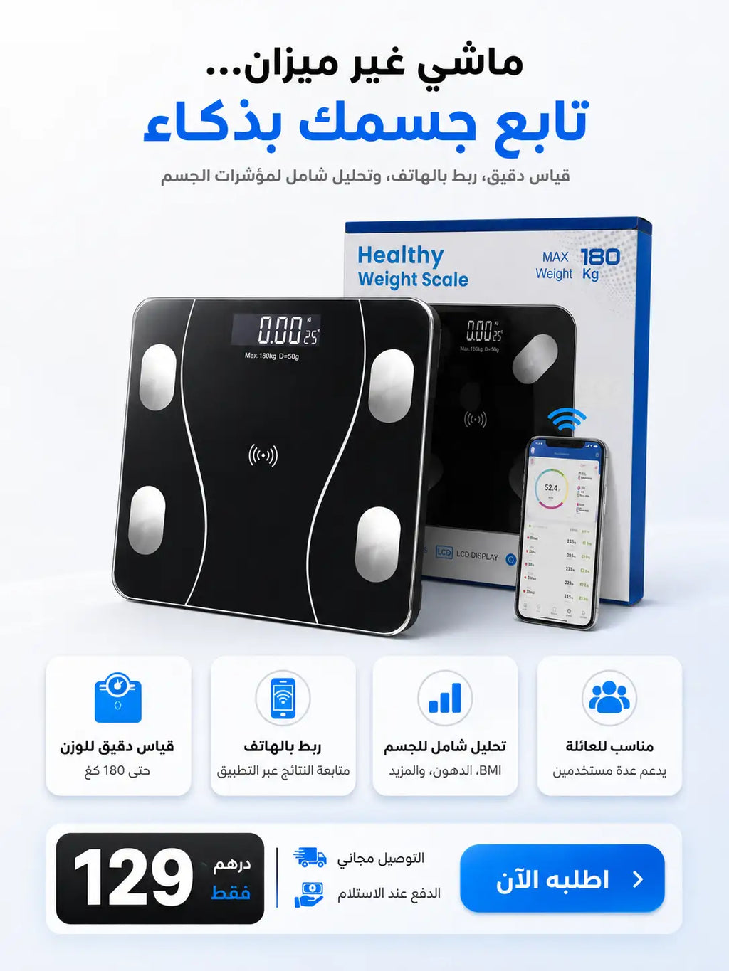 ميزان إلكتروني ذكي لقياس الوزن